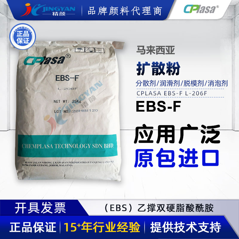 馬來西亞擴散粉EBS-F L-206F乙撐雙硬脂酰胺分散潤滑劑CPlasa